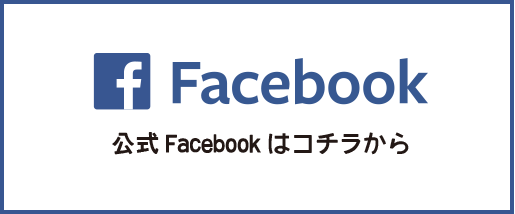 公式Facebookはコチラから