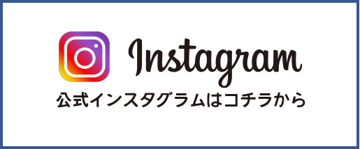 公式インスタグラムはコチラから