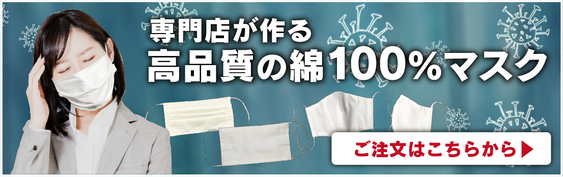 大分県中津市のホンダ繊維株式会社　専門店が作る高品質の綿100％マスク　ご注文はこちらから▶︎